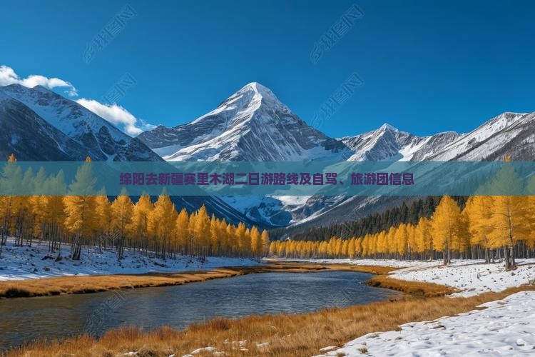 绵阳去新疆赛里木湖二日游
