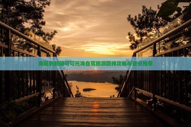 南阳到新疆可可托海一日