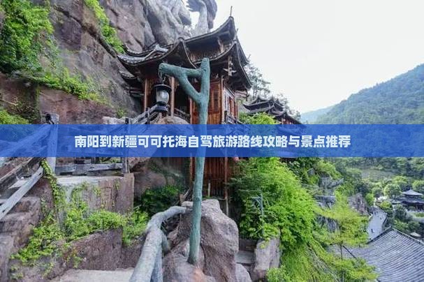南阳到新疆可可托海一日