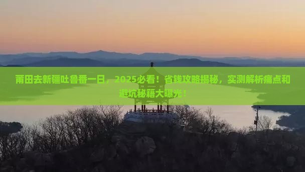 莆田去新疆吐鲁番一日 莆田去新疆吐鲁番一日