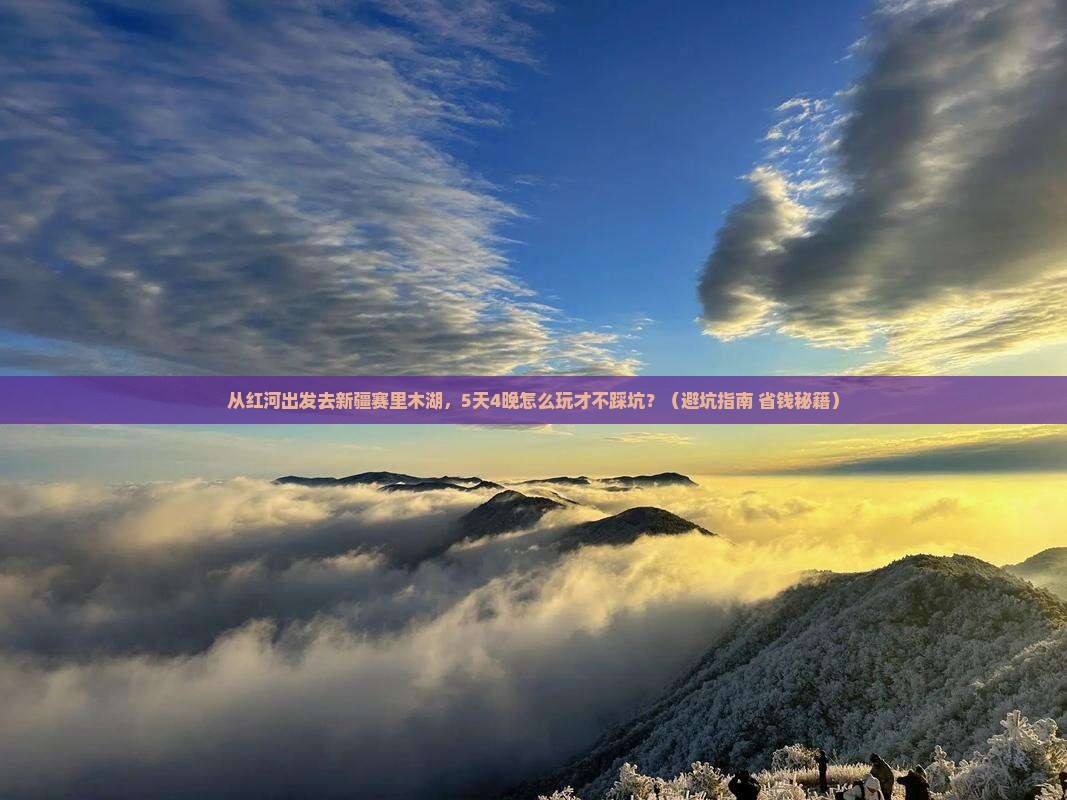 红河去新疆赛里木湖旅行社