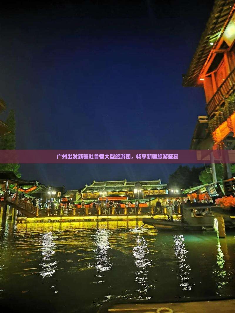 广州去新疆吐鲁番大型旅游团