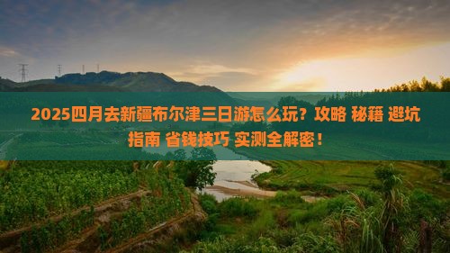 四月去新疆布尔津三日游