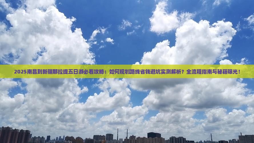 南昌到新疆那拉提五日游