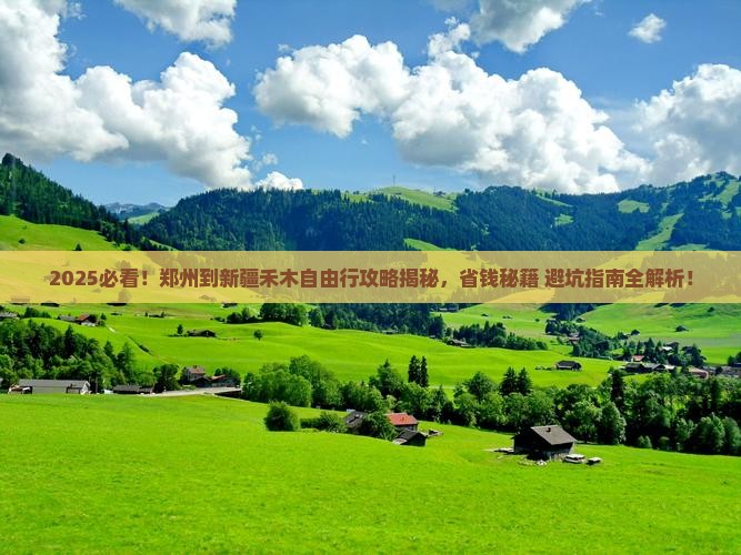 郑州到新疆禾木自由行