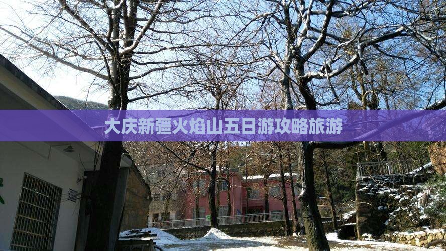 大庆去新疆火焰山五日游