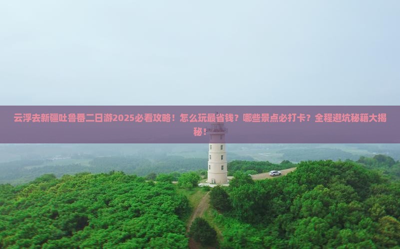 云浮去新疆吐鲁番二日游