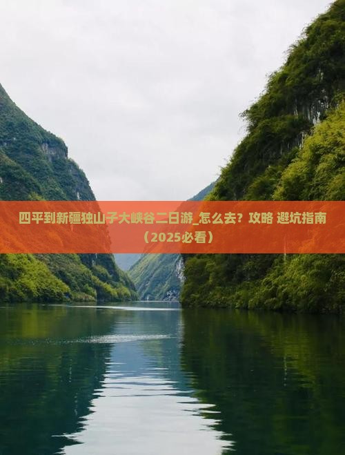 四平到新疆独山子大峡谷二日游