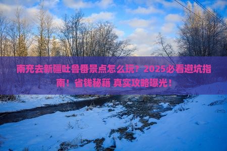 南充去新疆吐鲁番景点