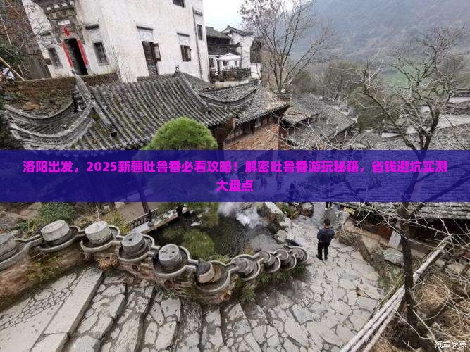 洛阳去新疆吐鲁番哪里玩