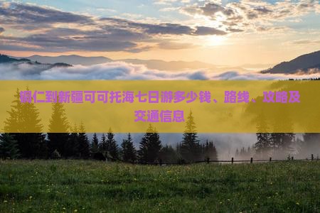 铜仁到新疆可可托海七日游