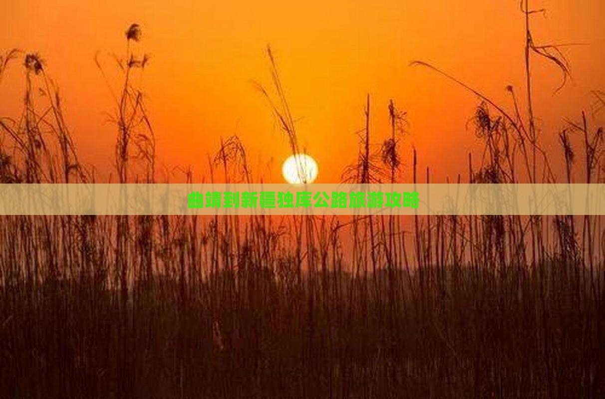曲靖到新疆独库公路哪里玩