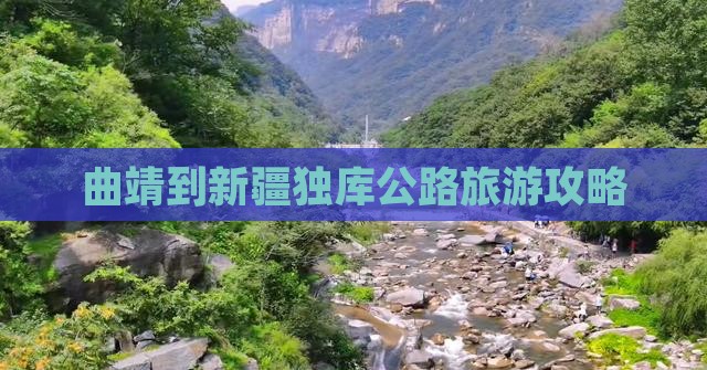 曲靖到新疆独库公路哪里玩