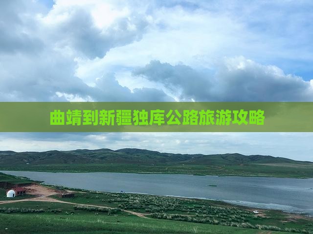 曲靖到新疆独库公路哪里玩