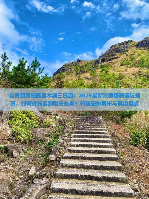 自贡到新疆赛里木湖三日游