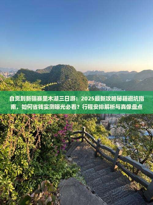 自贡到新疆赛里木湖三日游