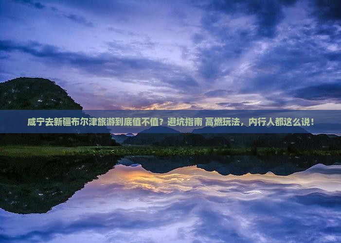 咸宁去新疆布尔津旅游