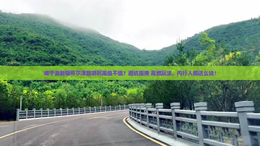 咸宁去新疆布尔津旅游