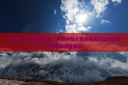 醴陵到新疆伊犁大草原自由团