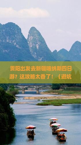 贵阳去新疆喀纳斯四日游