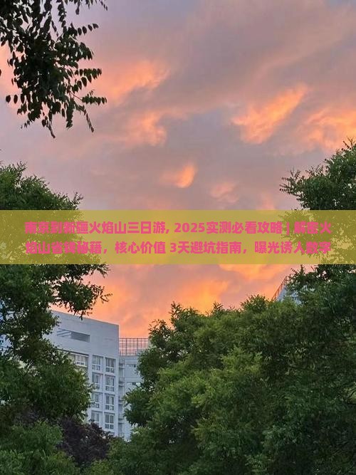 南京到新疆火焰山三日游