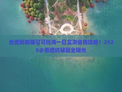 合肥到新疆可可托海一日
