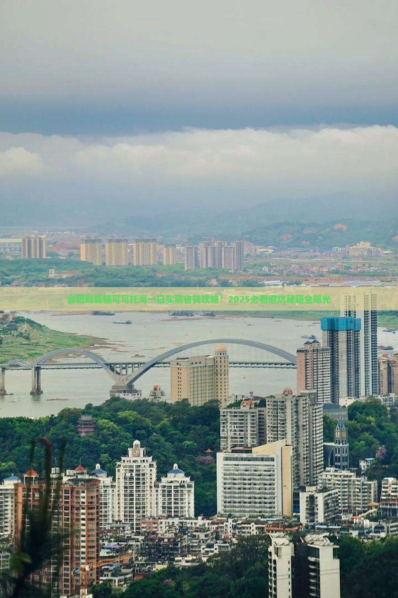 合肥到新疆可可托海一日