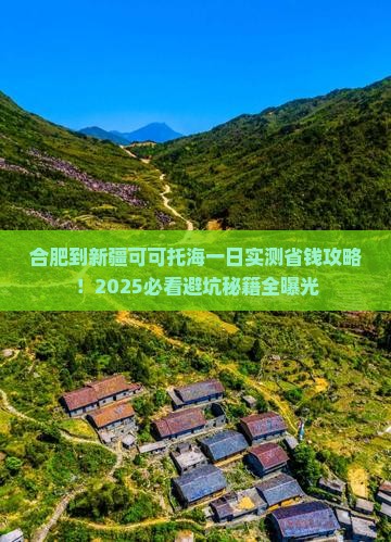 合肥到新疆可可托海一日