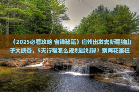 宿州到新疆独山子大峡谷景点