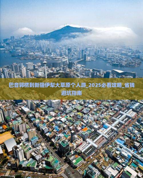 巴音郭楞到新疆伊犁大草原个人游