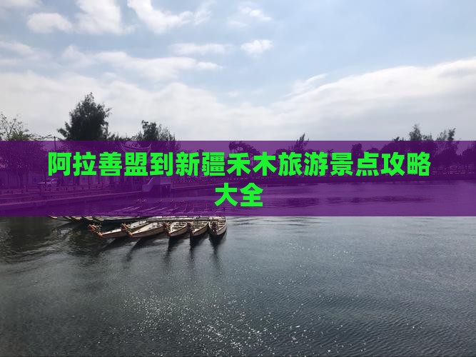 阿拉善盟到新疆禾木旅游