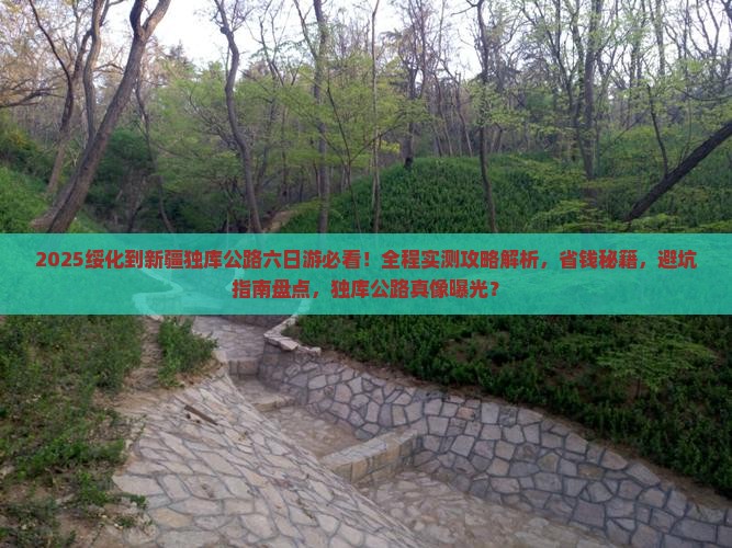 绥化到新疆独库公路六日游