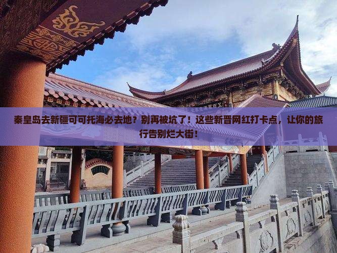 秦皇岛去新疆可可托海必去地