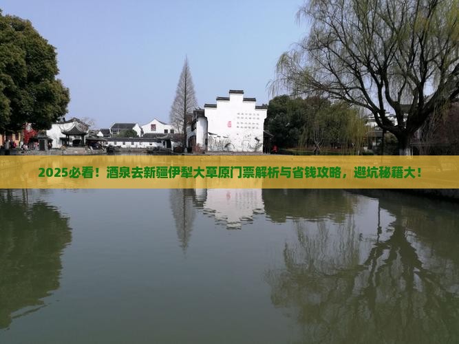 酒泉去新疆伊犁大草原门票