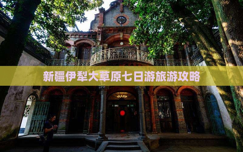 清徐去新疆伊犁大草原七日游
