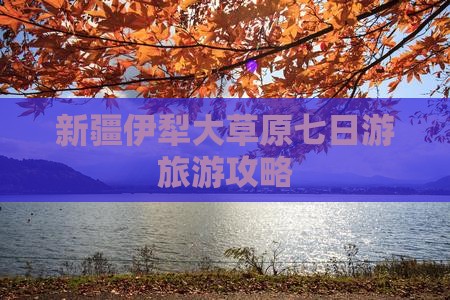 清徐去新疆伊犁大草原七日游