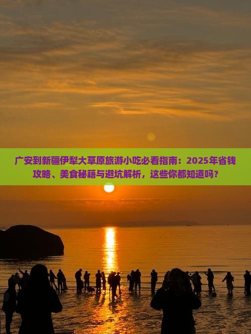 广安到新疆伊犁大草原旅游小吃