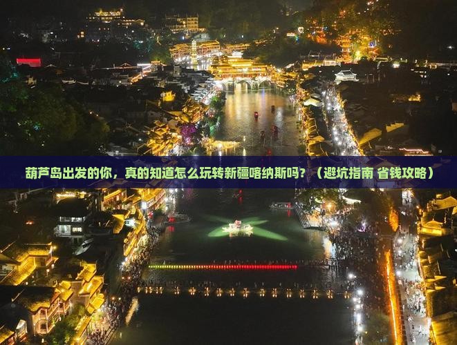 葫芦岛去新疆喀纳斯大型旅游团