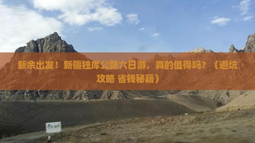 新余去新疆独库公路六日游