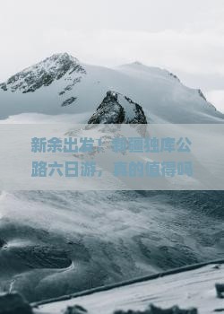 新余去新疆独库公路六日游