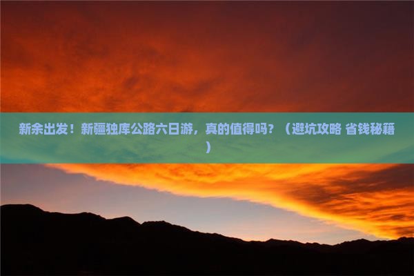 新余去新疆独库公路六日游