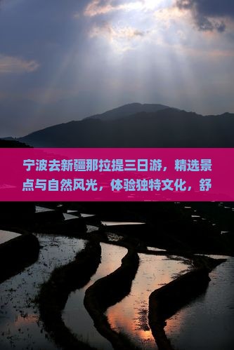 宁波去新疆那拉提三日游