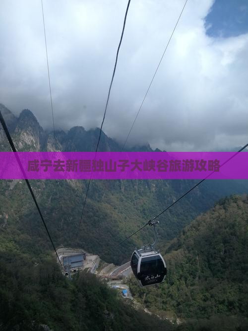咸宁去新疆独山子大峡谷个人游
