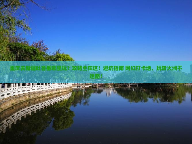 重庆去新疆吐鲁番哪里玩
