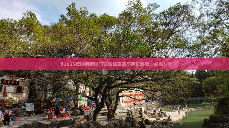 抚顺到新疆门票