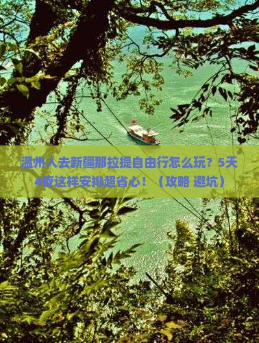 温州去新疆那拉提自由行