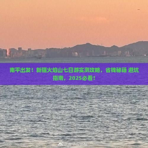 南平去新疆火焰山七日游
