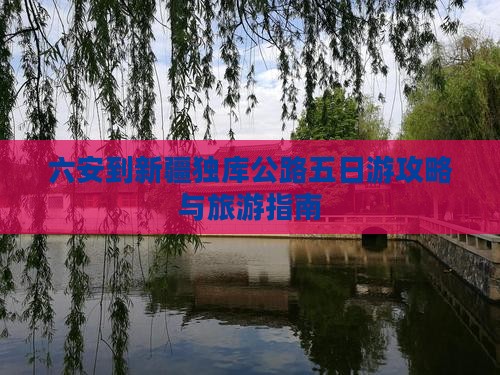 六安到新疆独库公路五日游
