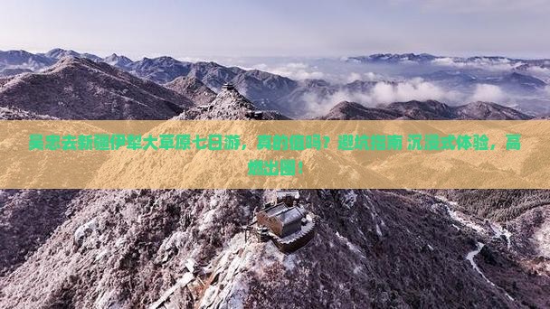 吴忠去新疆伊犁大草原七日游