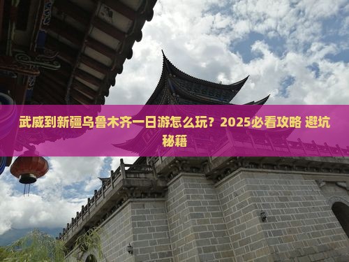 武威到新疆乌鲁木齐一日